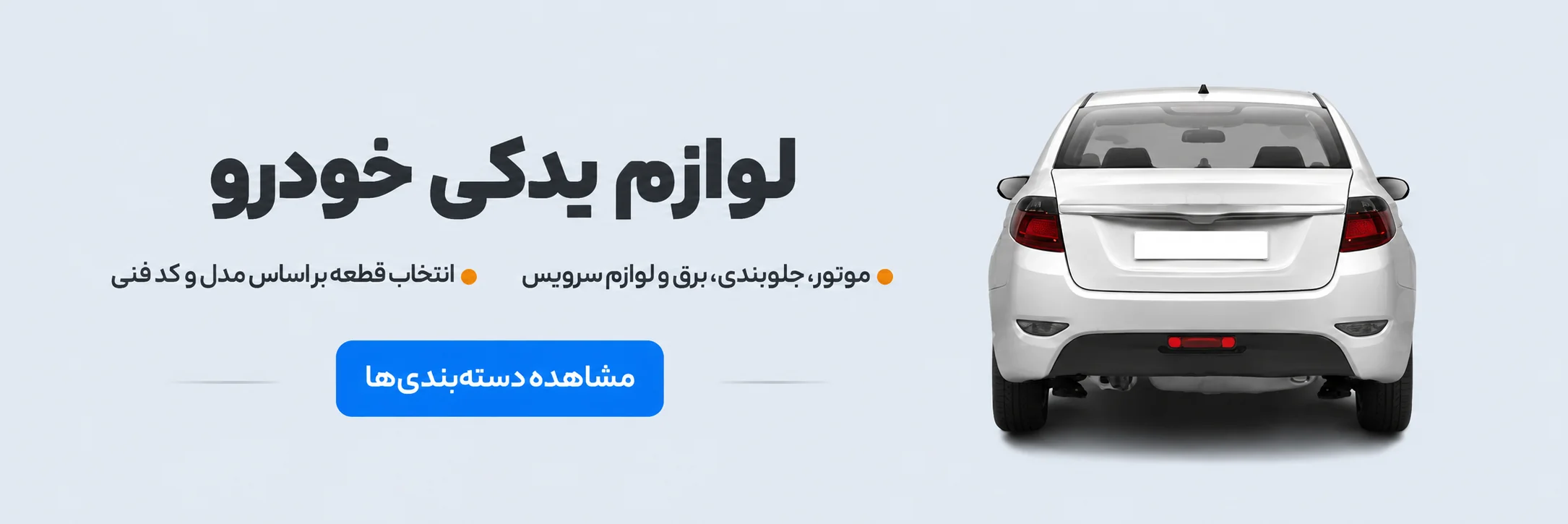 لوازم یدکی خودرو؛ موتور، جلوبندی، برق و لوازم سرویس