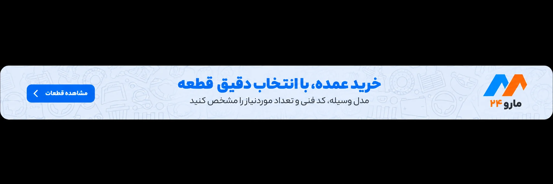 خرید عمده، با انتخاب دقیق قطعه در مارو ۲۴