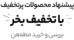 محصولات تخفیف دار
