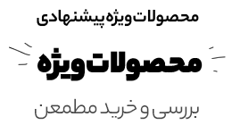 محصولات ویژه