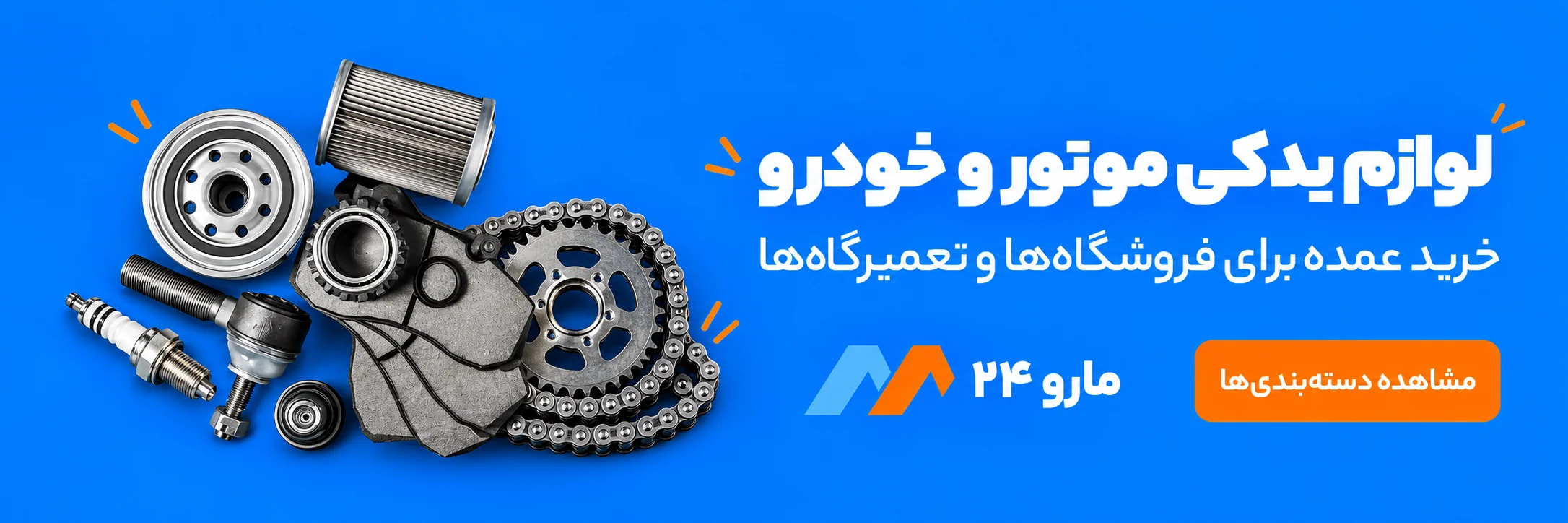 مارو ۲۴؛ خرید عمده لوازم یدکی موتور و خودرو
