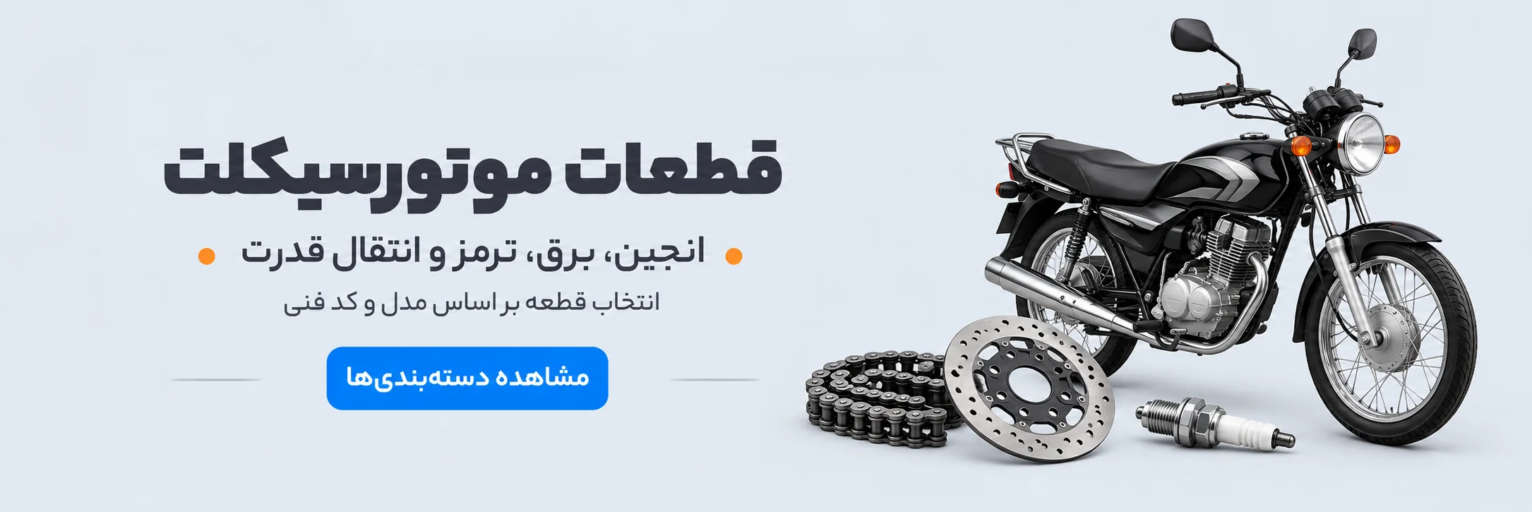 قطعات موتورسیکلت؛ انجین، برق، ترمز و انتقال قدرت